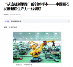 上海报：“从追赶到领跑”的创新样本——中国88858cc永利发展新质生产力一线调研
